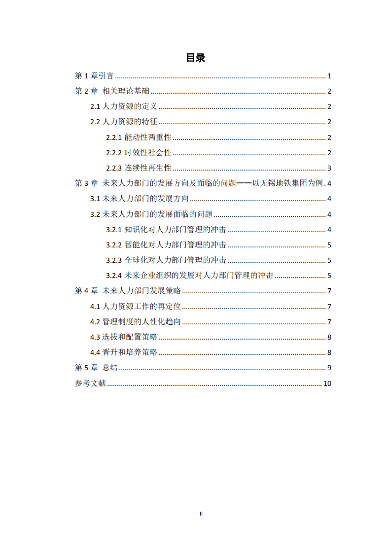 探究地方性國有集團未來人力部門面對的問題以及發(fā)展策略-第3頁-縮略圖