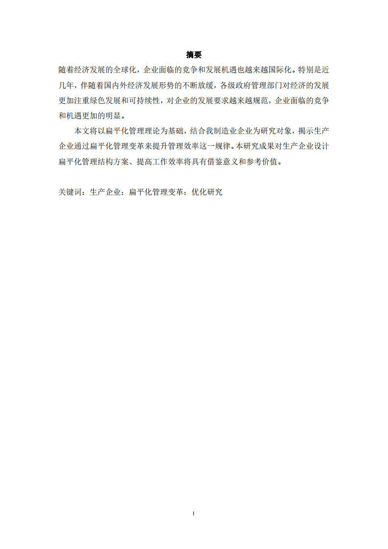 企業(yè)結(jié)構(gòu)向扁平化管理的變革實踐與必要性-第2頁-縮略圖