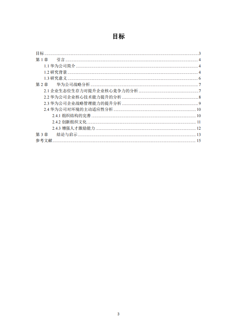 华为公司的核心竞争力培养研究-第3页-缩略图