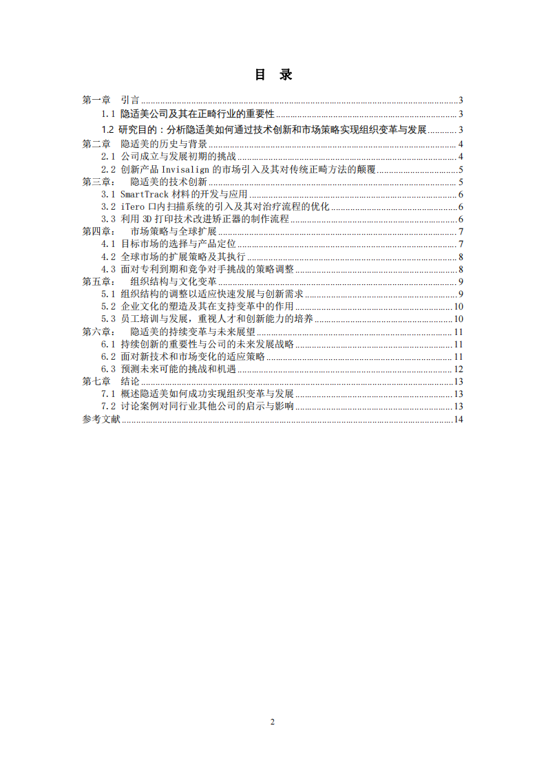 隱適美公司的組織變革與發(fā)展案例研究 -第2頁(yè)-縮略圖