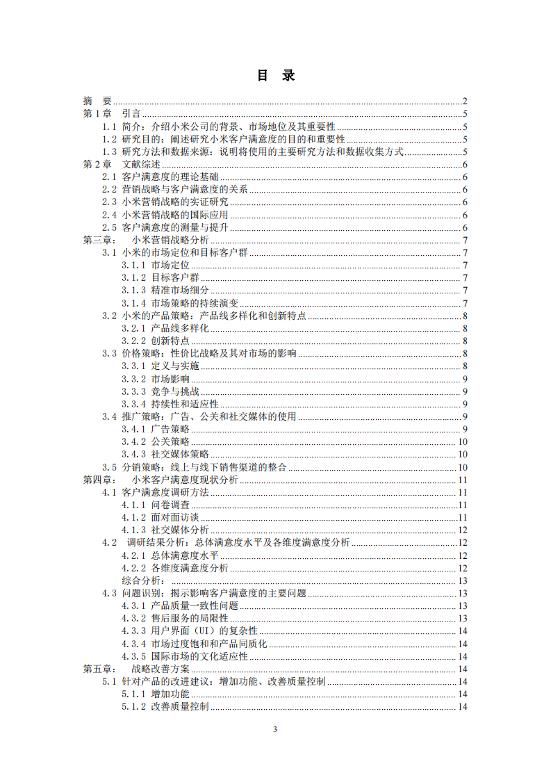 小米企業(yè)的客戶滿意度研究-第3頁(yè)-縮略圖