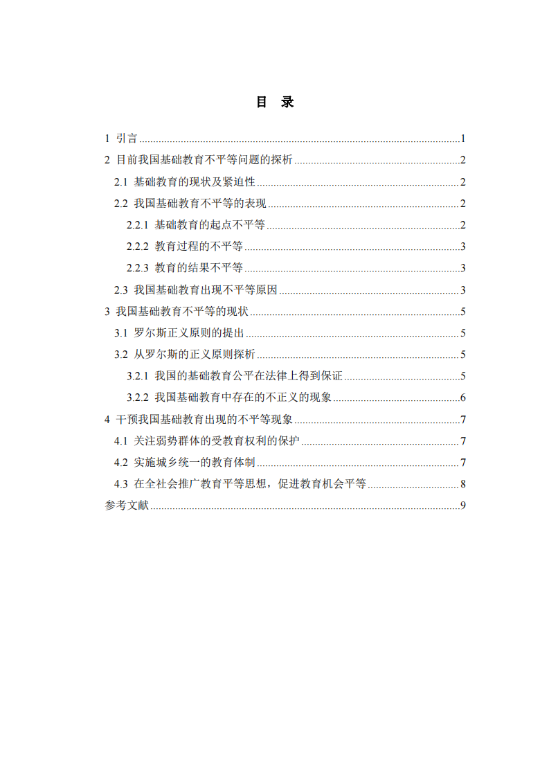 我國基礎教育中存在的不平等問題及干預 -第3頁-縮略圖