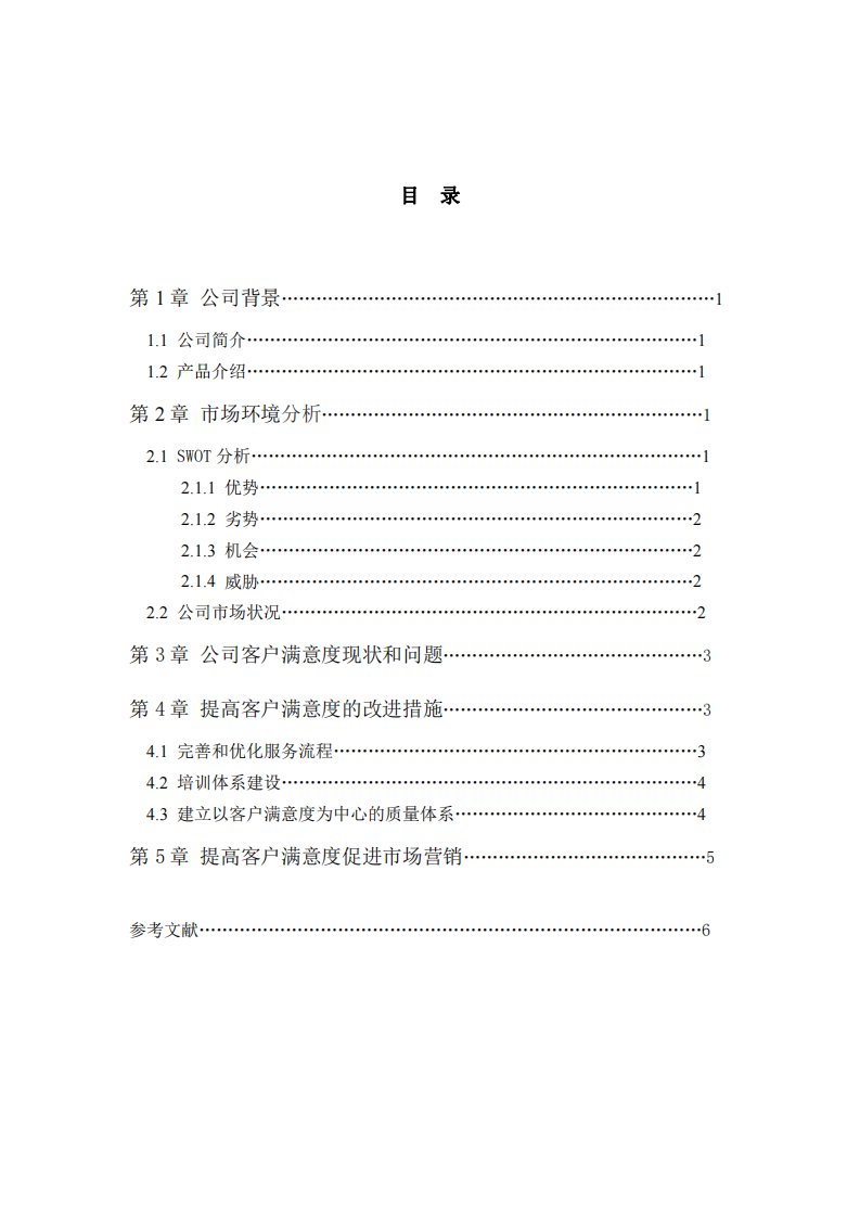 某科技公司提高客戶滿意度營(yíng)銷策劃研究-第3頁(yè)-縮略圖