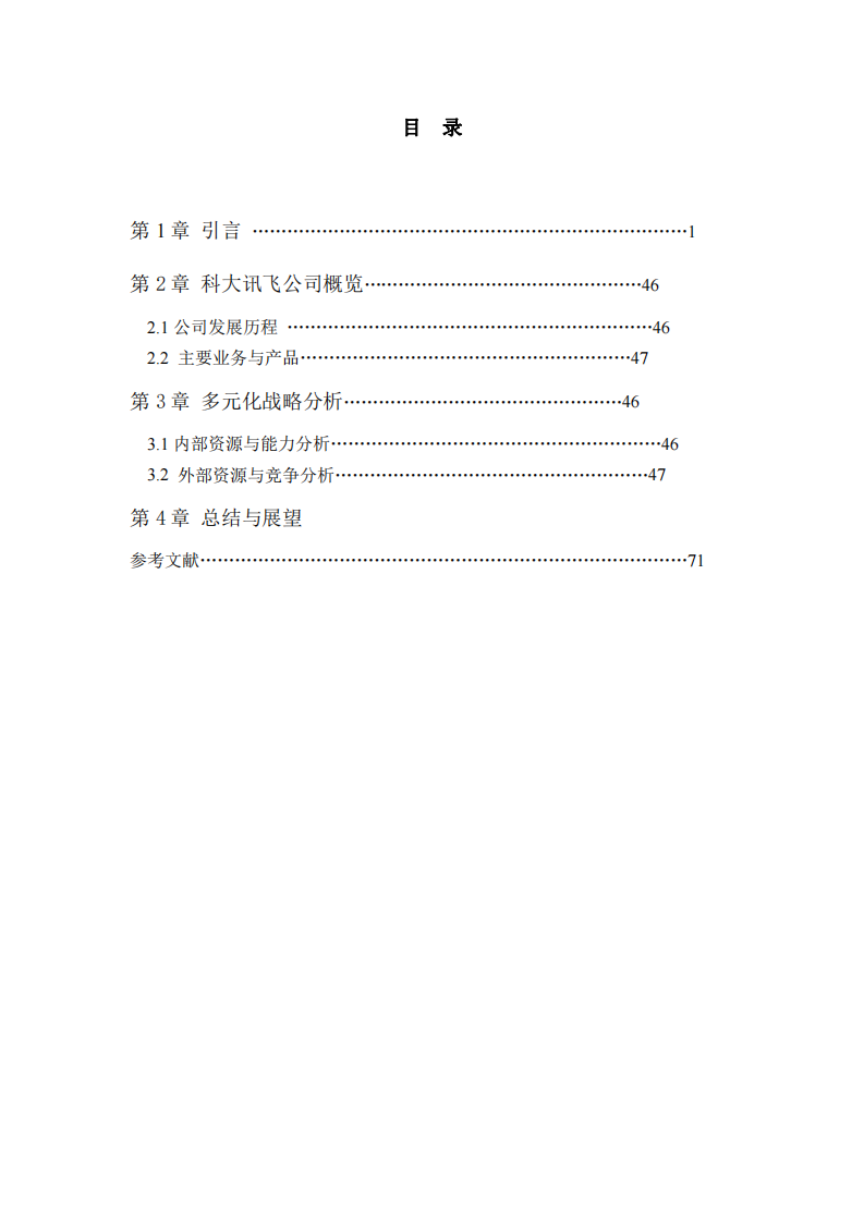 科大訊飛公司多元化戰(zhàn)略分析-第3頁-縮略圖