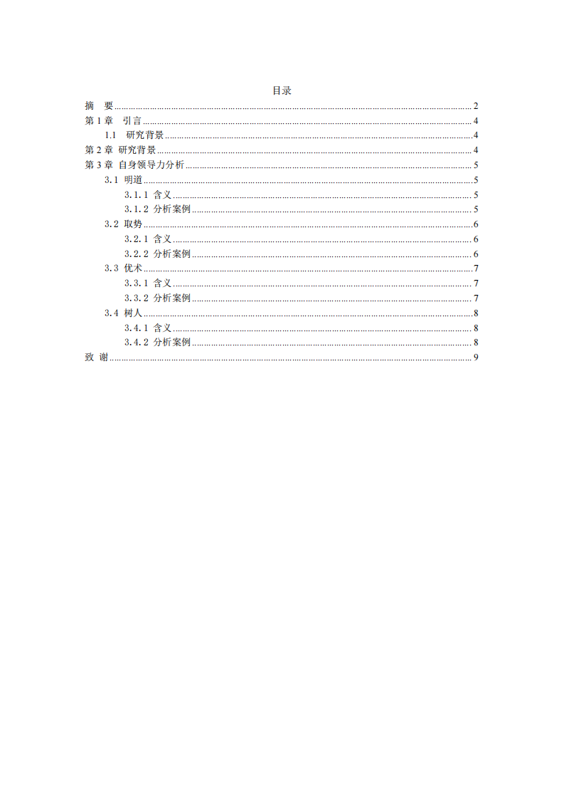 结合工作实际，根据领导力的四维度核心要素，分析自我领导力的长处和需要改进之处，-第3页-缩略图