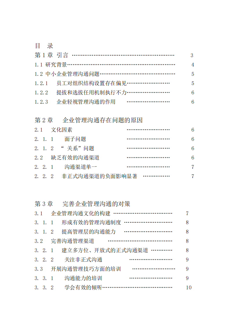 淺析中小企業(yè)的溝通管理方法-第3頁-縮略圖