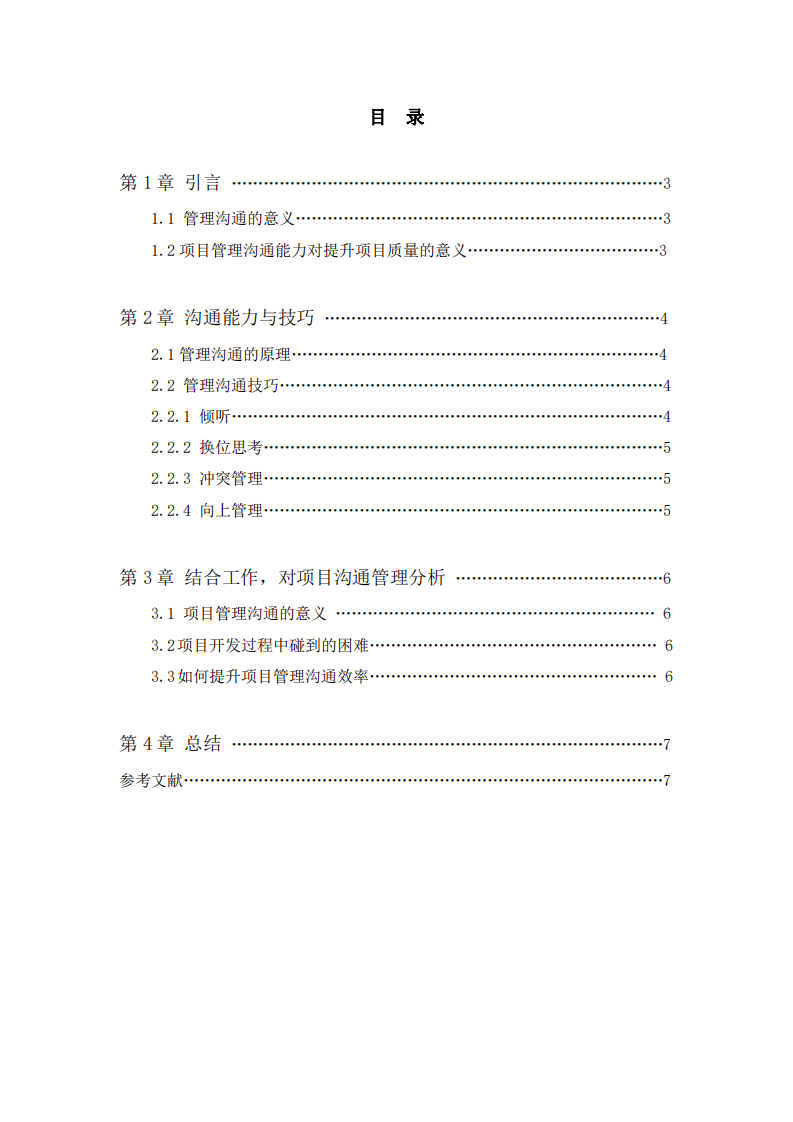 項(xiàng)目開發(fā)溝通管理問題及解決方案-第3頁-縮略圖