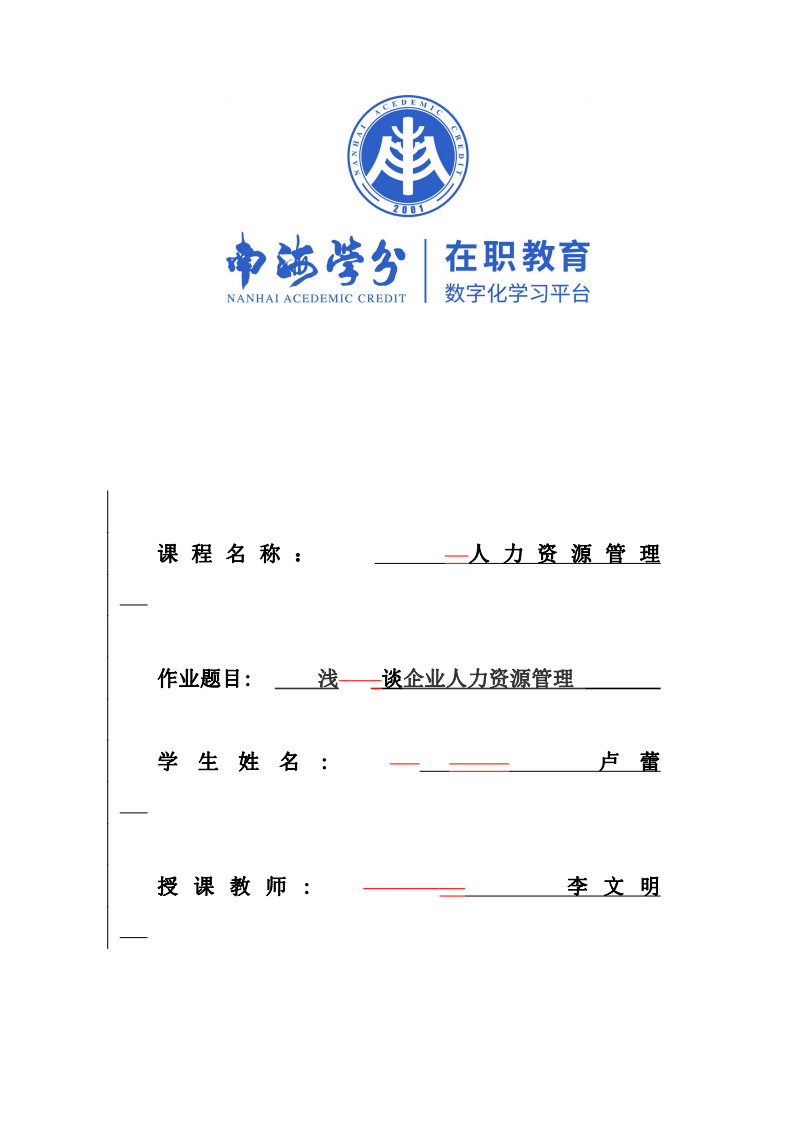 淺談企業(yè)人力資源管理-第1頁-縮略圖