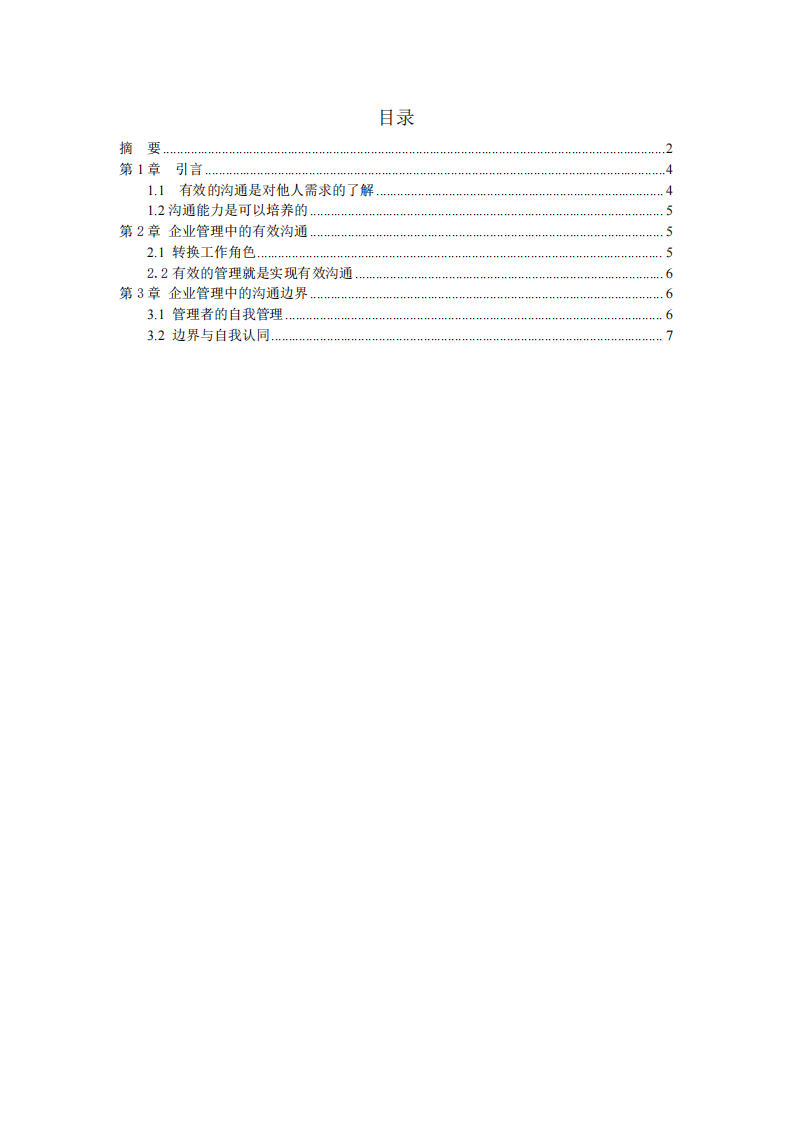 企業(yè)管理中的有效溝通-第3頁(yè)-縮略圖