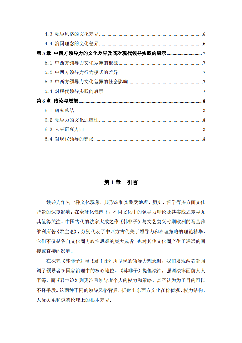 中西方領(lǐng)導(dǎo)力核心文化差異研究：《韓非子》與《君主論》的比較-第3頁-縮略圖