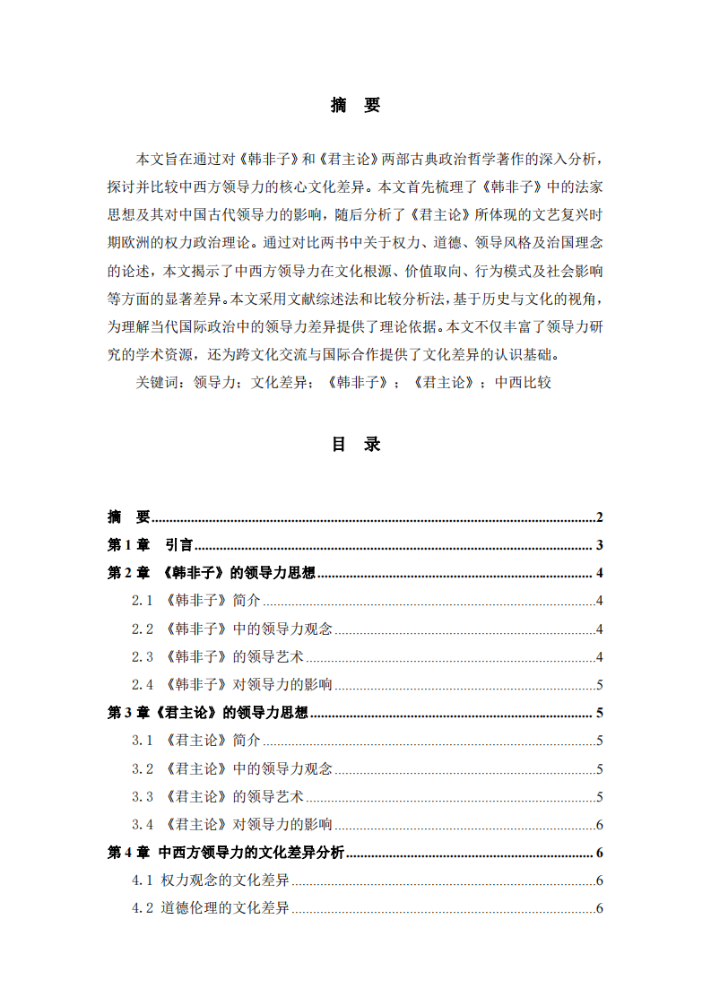 中西方領(lǐng)導(dǎo)力核心文化差異研究：《韓非子》與《君主論》的比較-第2頁-縮略圖