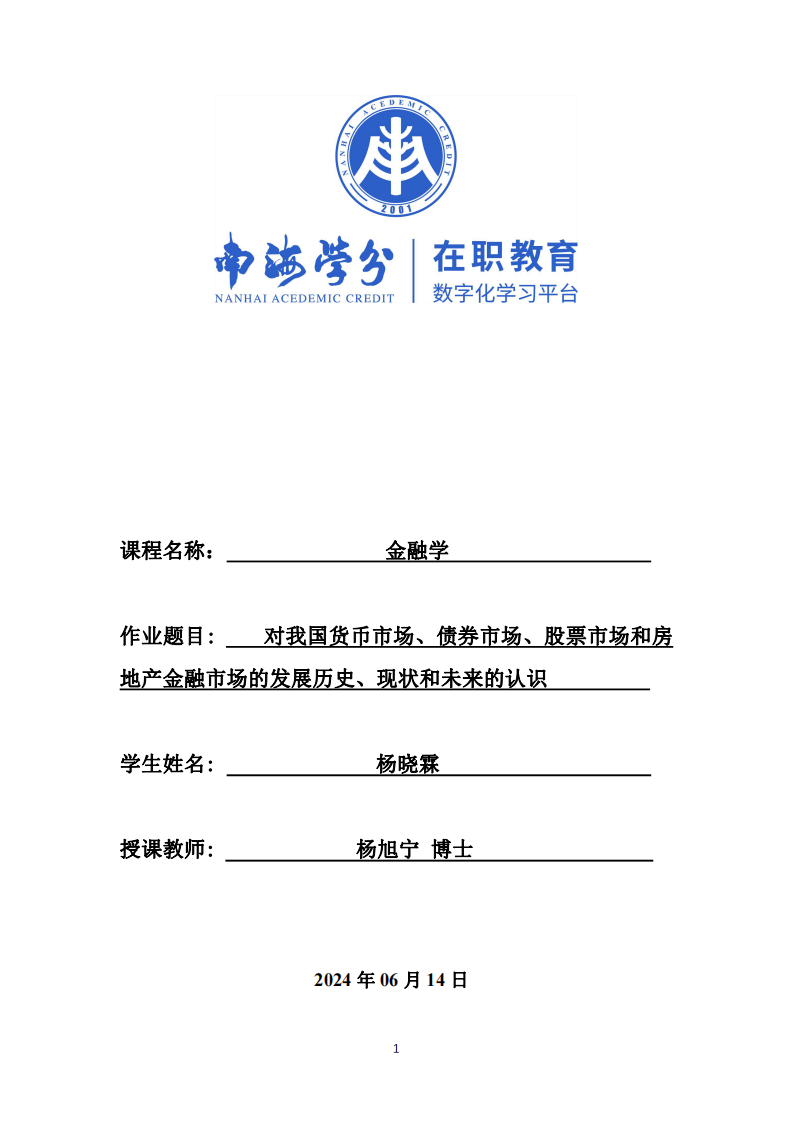 對我國貨幣市場、債券市場、股票市場和房地產(chǎn)金融市場的發(fā)展歷史、現(xiàn)狀和未來的認識-第1頁-縮略圖