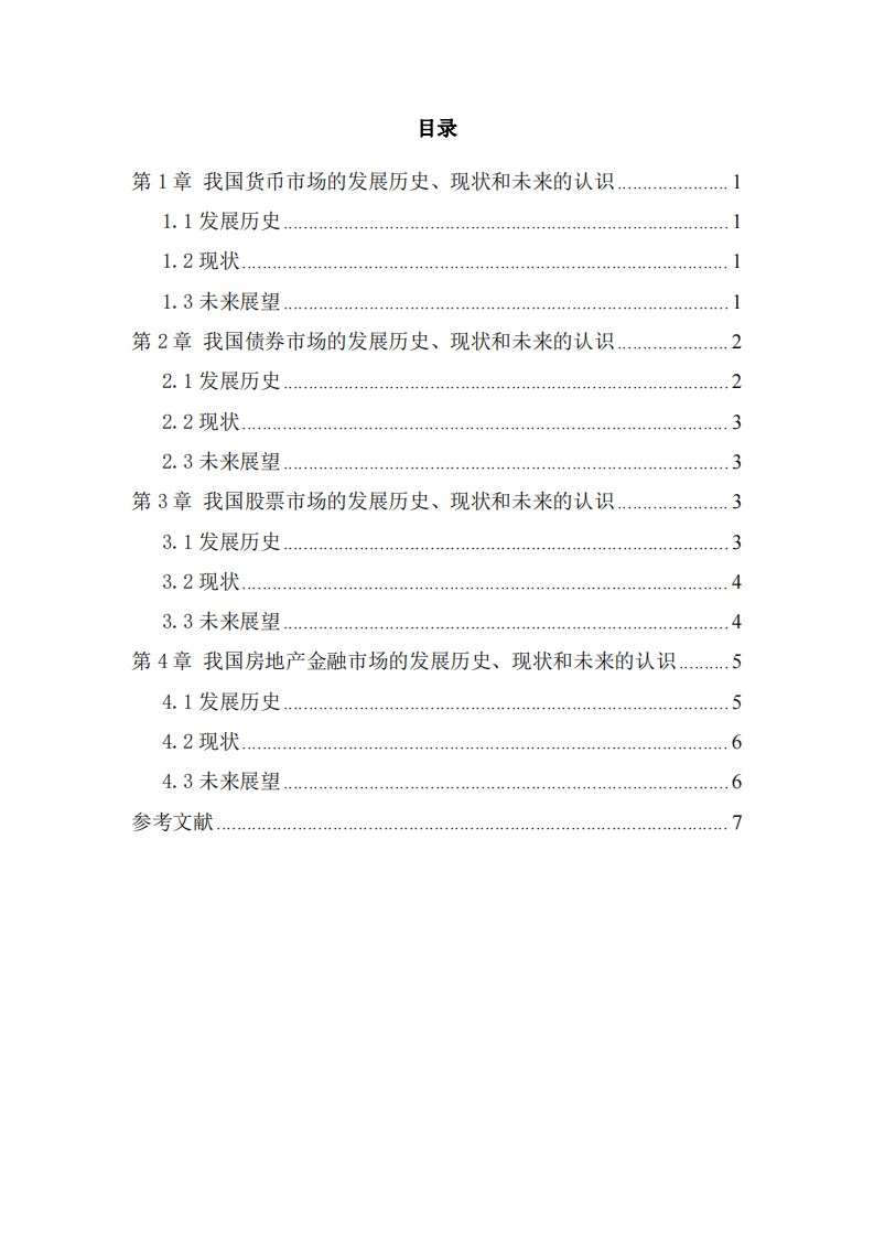 對我國貨幣市場、債券市場、股票市場和房地產(chǎn)金融市場的發(fā)展歷史、現(xiàn)狀和未來的認識-第2頁-縮略圖