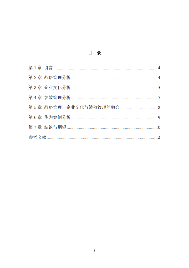 企業(yè)管理的三駕馬車研究-第3頁(yè)-縮略圖