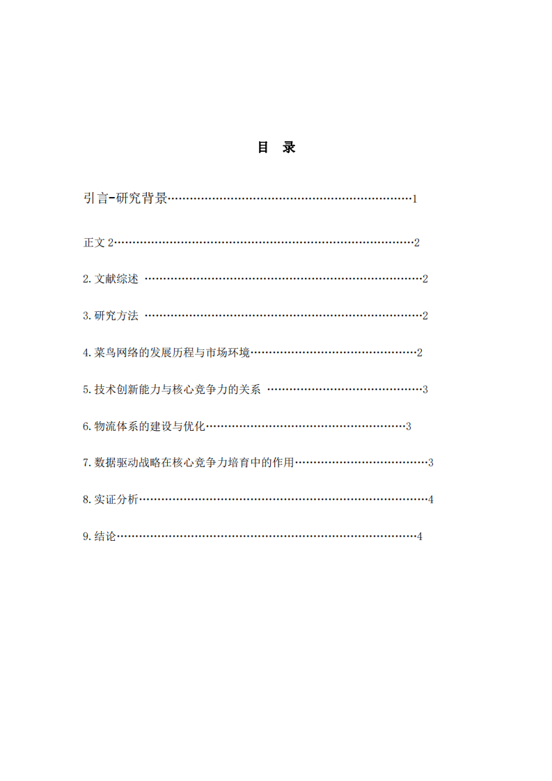 菜鸟网络科技公司的核心竞争力培育研究-第3页-缩略图