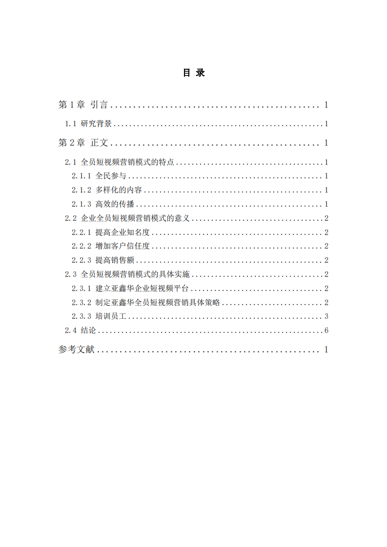 如何用全員短視頻營銷模式促進企業(yè)業(yè)務拓展-第3頁-縮略圖