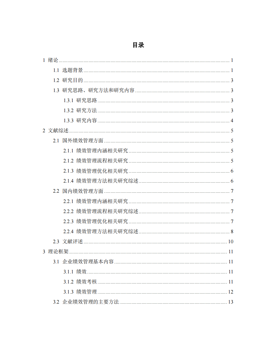 M公司績(jī)效管理存在的問(wèn)題及改進(jìn)策略-第3頁(yè)-縮略圖