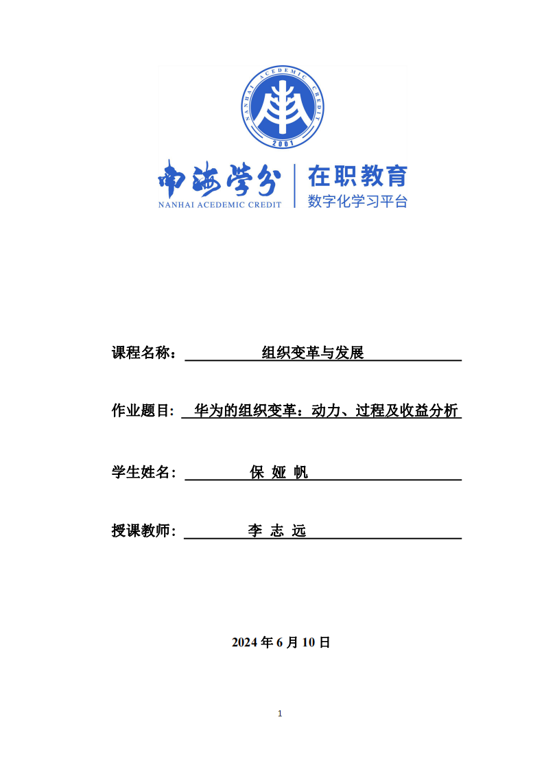 華為的組織變革動力、過程及收益分析-第1頁-縮略圖