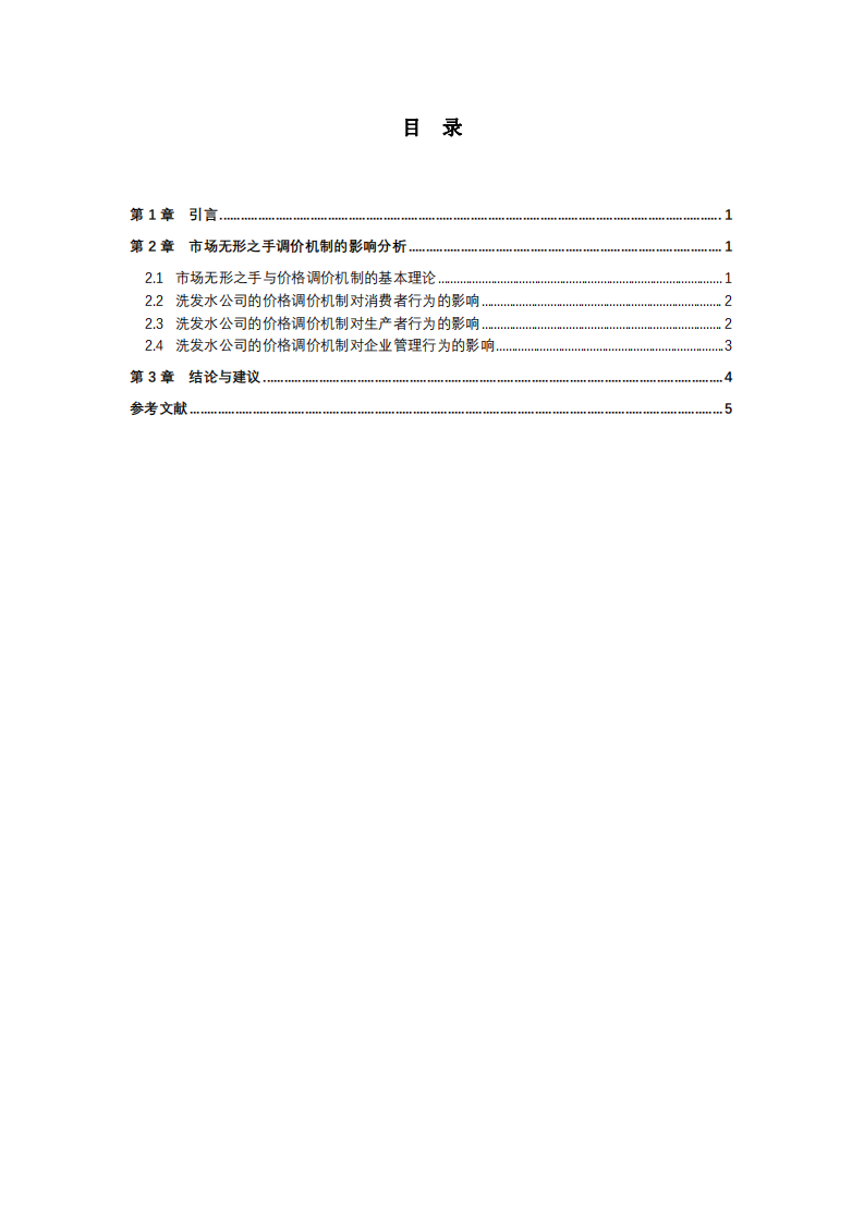 市場無形之手在洗發(fā)水公司中的價格調(diào)價機(jī)制影響分析-第3頁-縮略圖