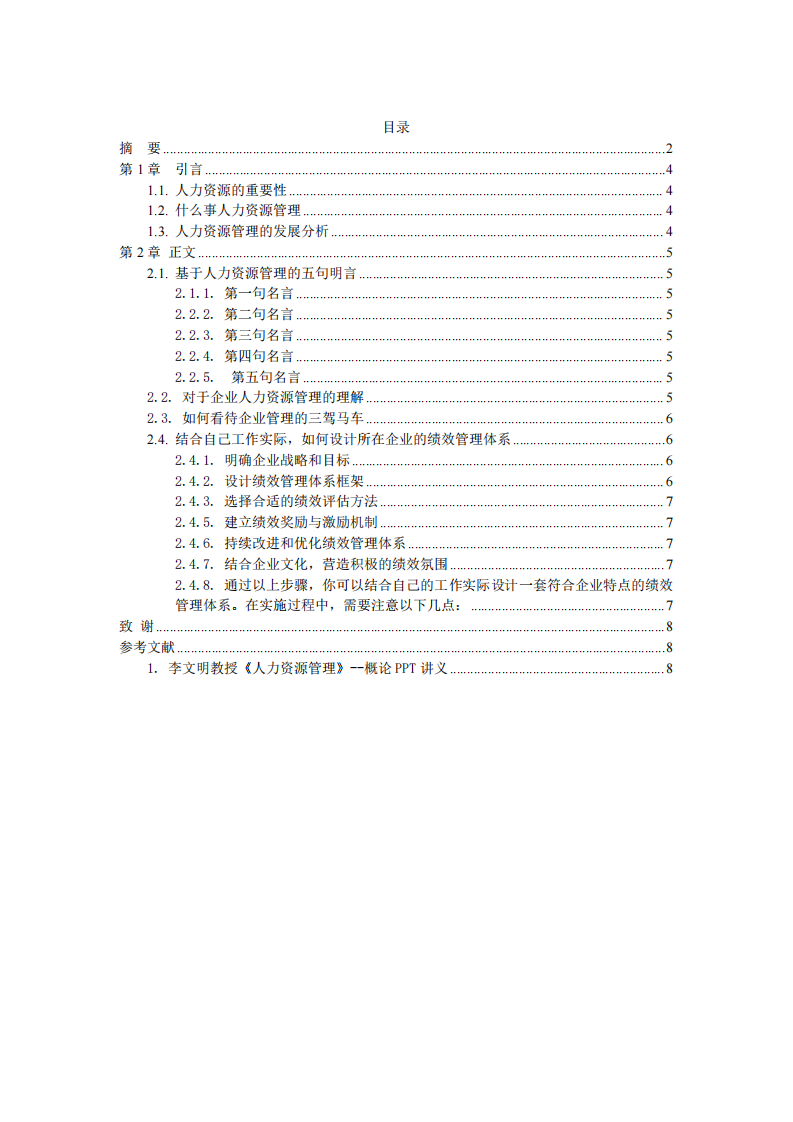 1.基于人力資源管理的五句明言，談一談你對(duì)企業(yè)人力資源管理的理解。 2.如何看待企業(yè)管理的三駕馬車。 3.結(jié)合自己工作實(shí)際，如何設(shè)計(jì)所在企業(yè)的績(jī)效管理體系。-第3頁(yè)-縮略圖