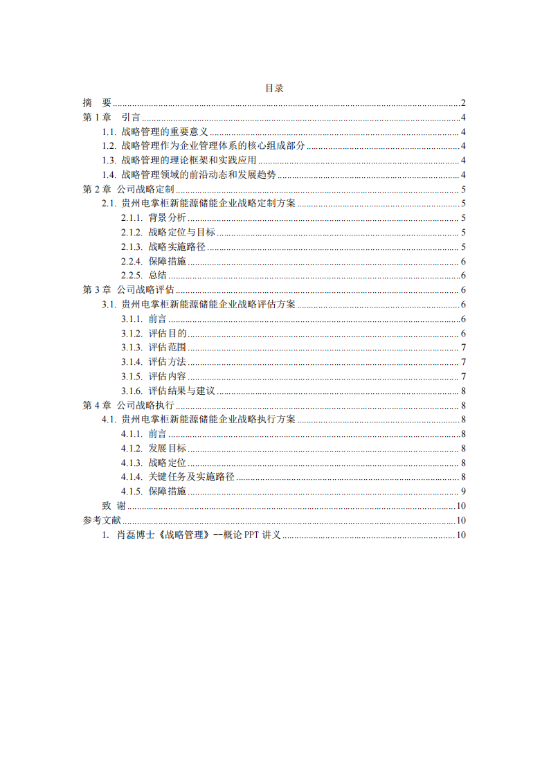 结合自身企业或虚拟企业制定：《贵州电掌柜新能源公司战略实施方案》， 包括：战略制定、战略实施、战略评估等。-第3页-缩略图