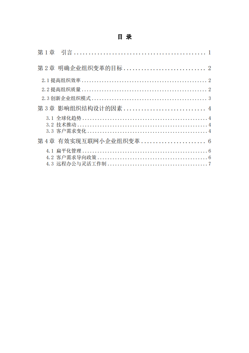 淺談互聯(lián)網(wǎng)小企業(yè)組織變革成功的策略-第3頁-縮略圖