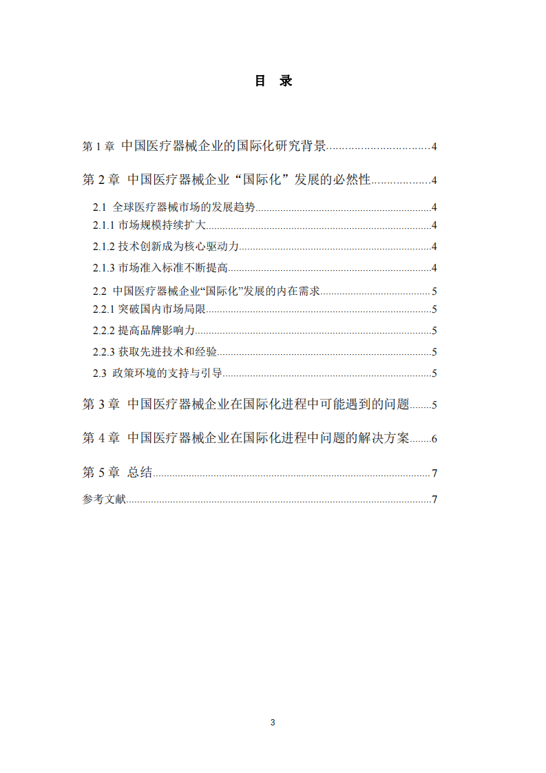 我國醫(yī)療器械企業(yè)國際化進(jìn)程的問題及解決方案-第3頁-縮略圖