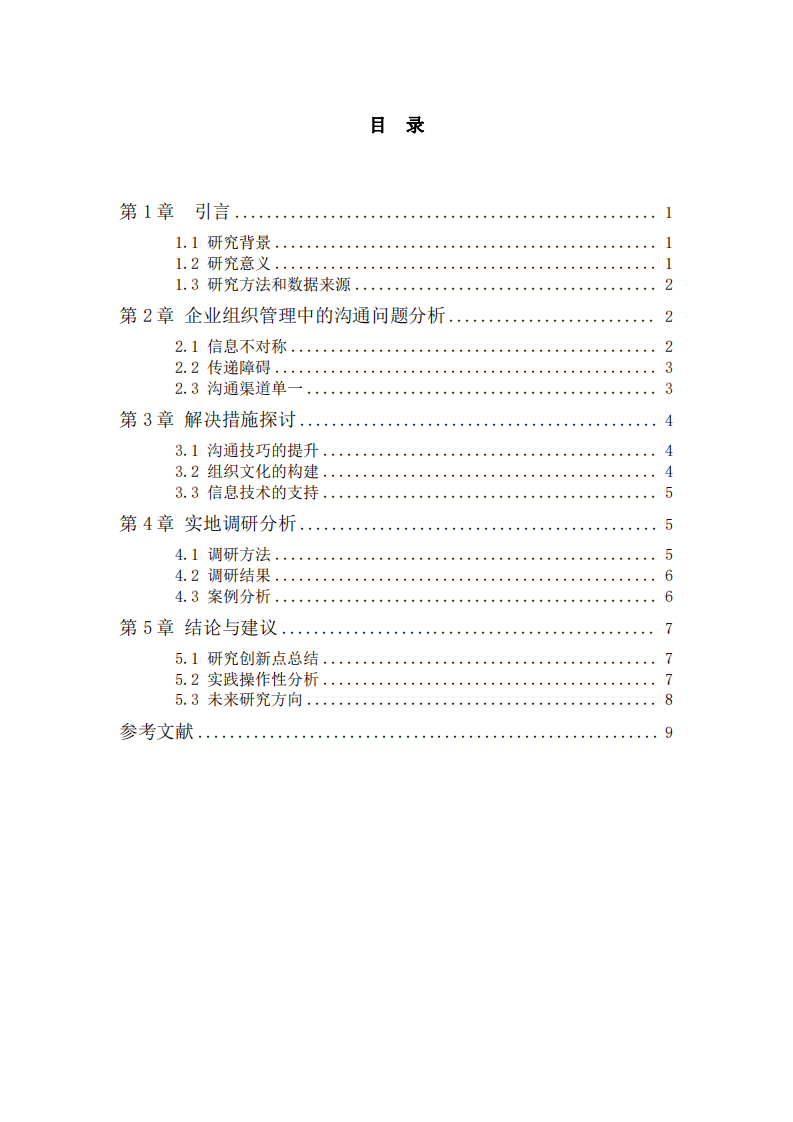 企業(yè)組織管理中的溝通問題及解決措施-第3頁-縮略圖