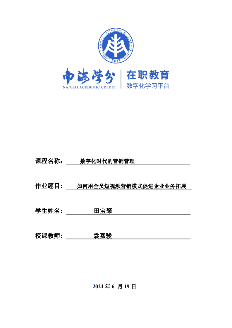 如何用全員短視頻營銷模式促進(jìn)企業(yè)業(yè)務(wù)拓展-第1頁-縮略圖