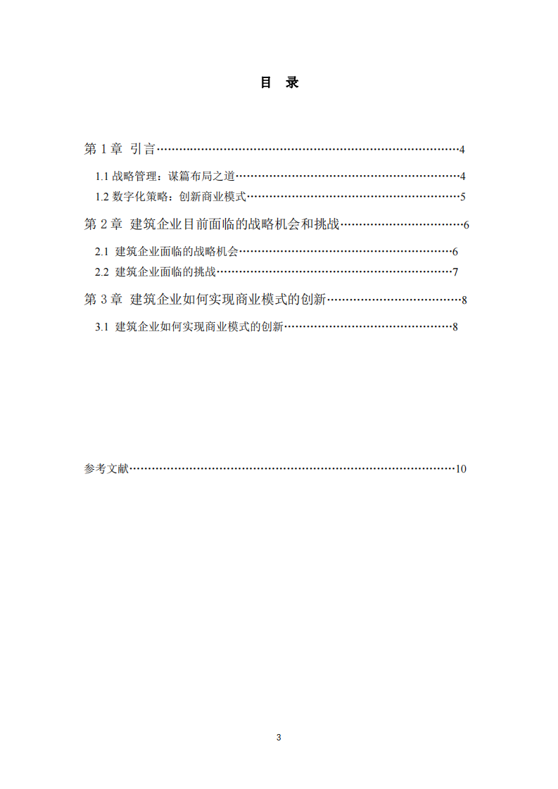 浅谈建筑企业的战略机会和挑战-第3页-缩略图