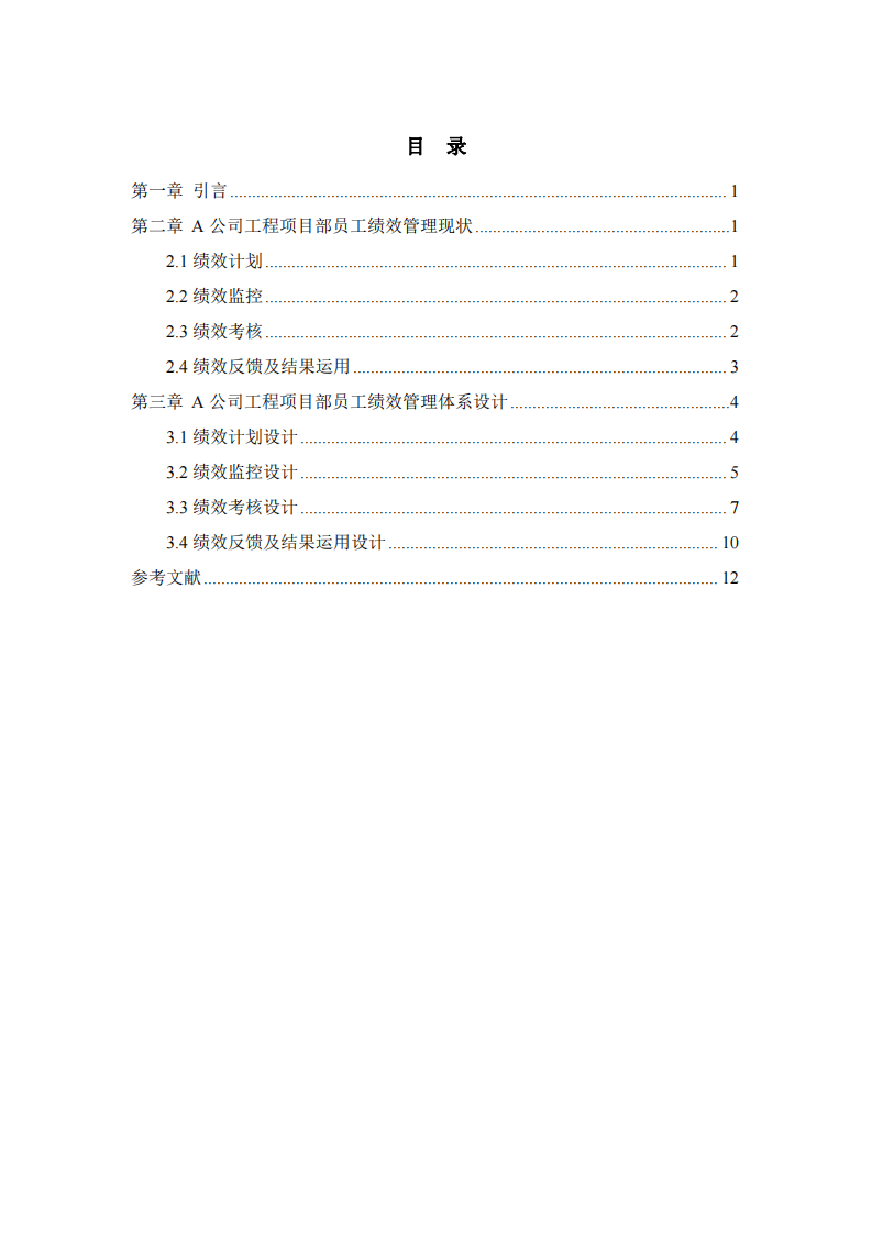 A公司績(jī)效管理體系設(shè)計(jì)-第3頁(yè)-縮略圖