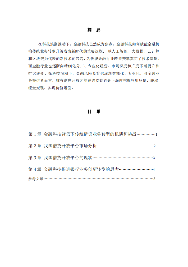 金融科技助推银行业务创新转型-第2页-缩略图