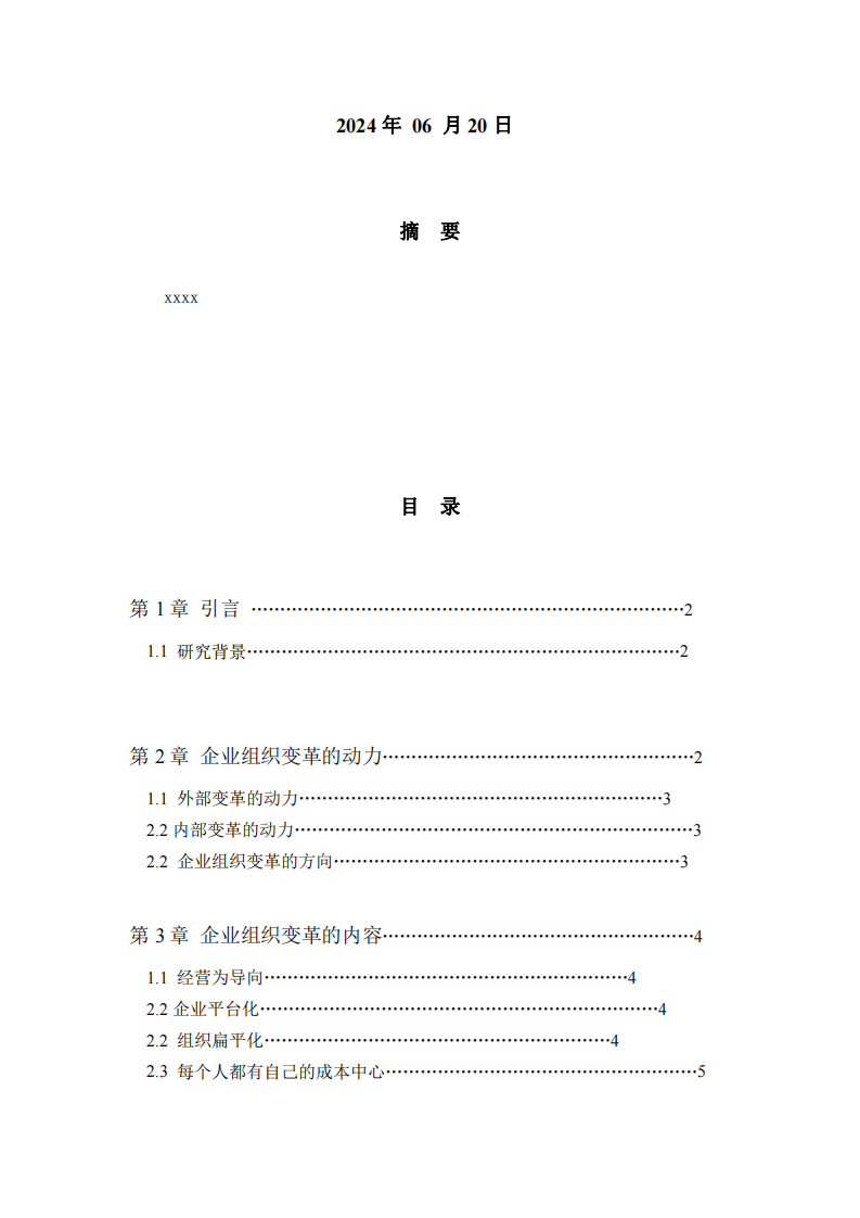 企業(yè)組織變革的動(dòng)力與影響-第2頁-縮略圖