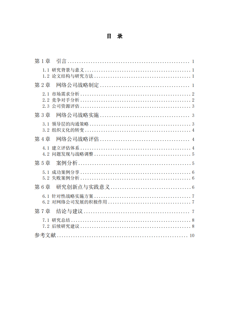 网络公司战略实施方案-第3页-缩略图