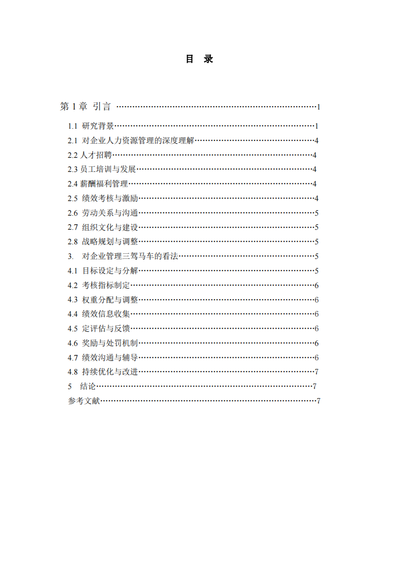 淺談人力資源中人本管理-第3頁-縮略圖