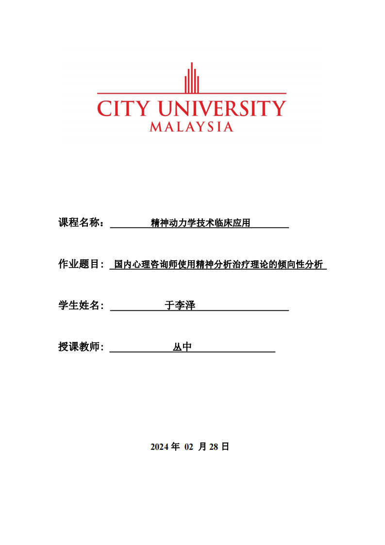 國內(nèi)心理咨詢師使用精神分析治療理論的傾向性分析-第1頁-縮略圖