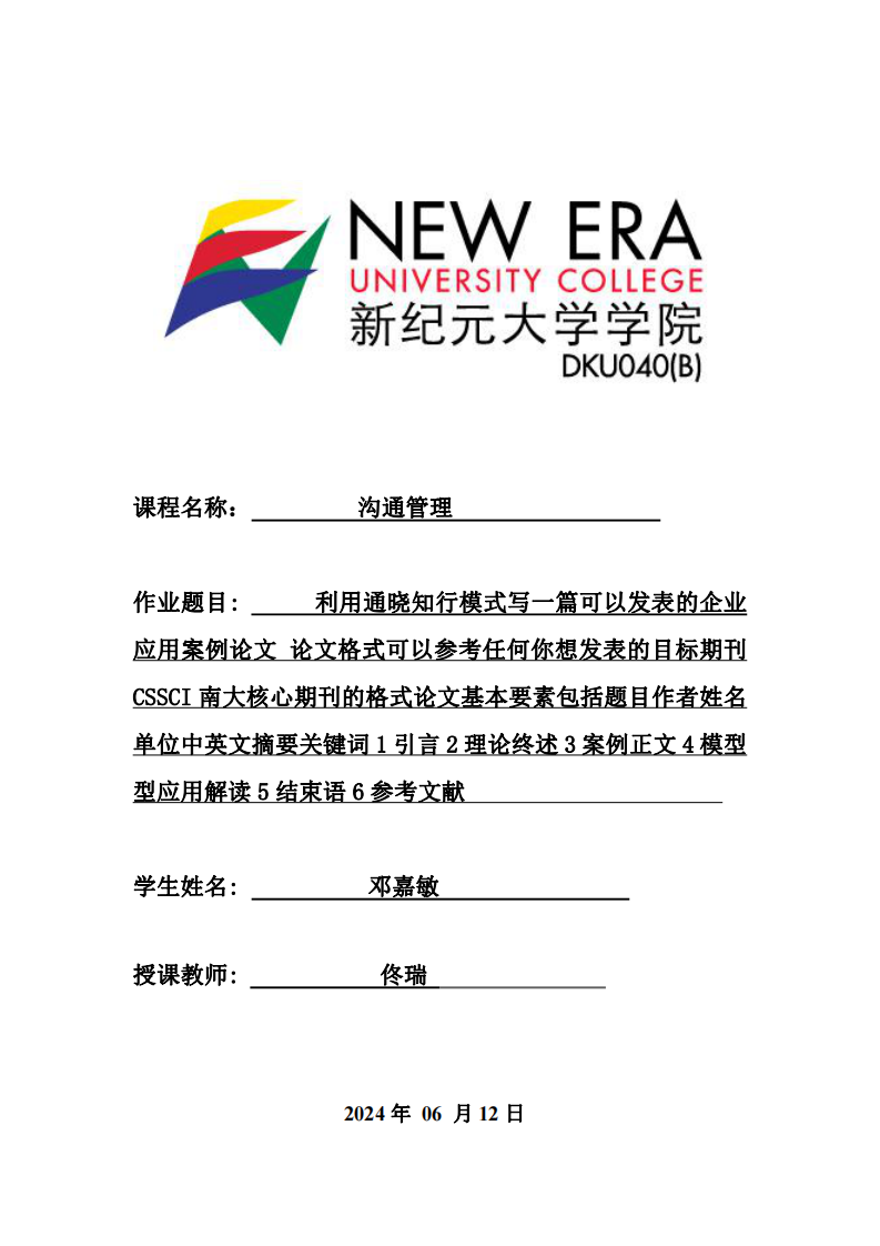 利用“通曉知行”模型，寫一篇可以發(fā)表的企業(yè)應(yīng)用案例論文。 論文格式可以參考任何你想發(fā)表的目標(biāo)期刊（CSSCI，南大核心期刊））的格式，論文基本要素包括：題目，作-第1頁(yè)-縮略圖