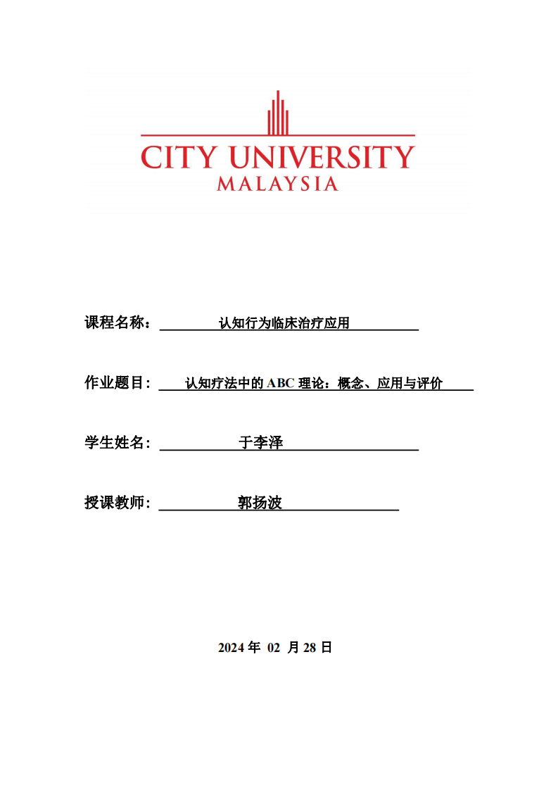 認(rèn)知療法中的ABC理論：概念、應(yīng)用與評(píng)價(jià) -第1頁(yè)-縮略圖