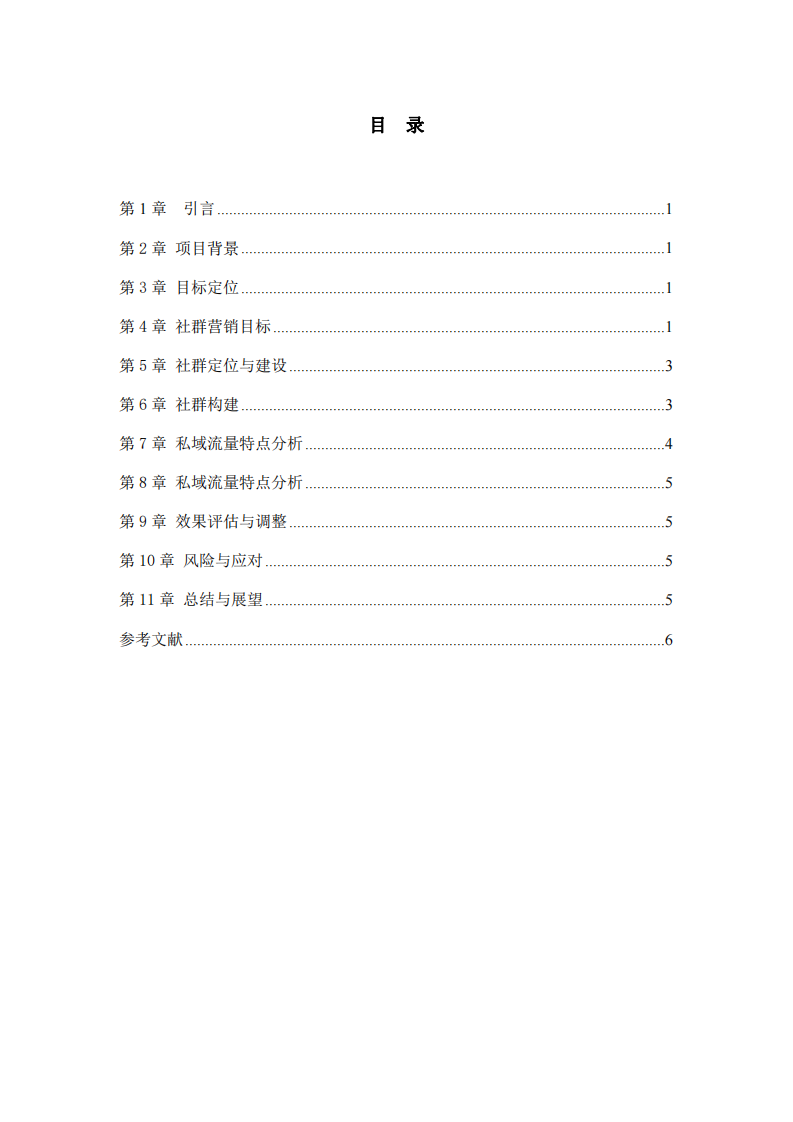 根據(jù)私域流量知識(shí)點(diǎn)，制定社群營銷計(jì)劃書-第2頁-縮略圖