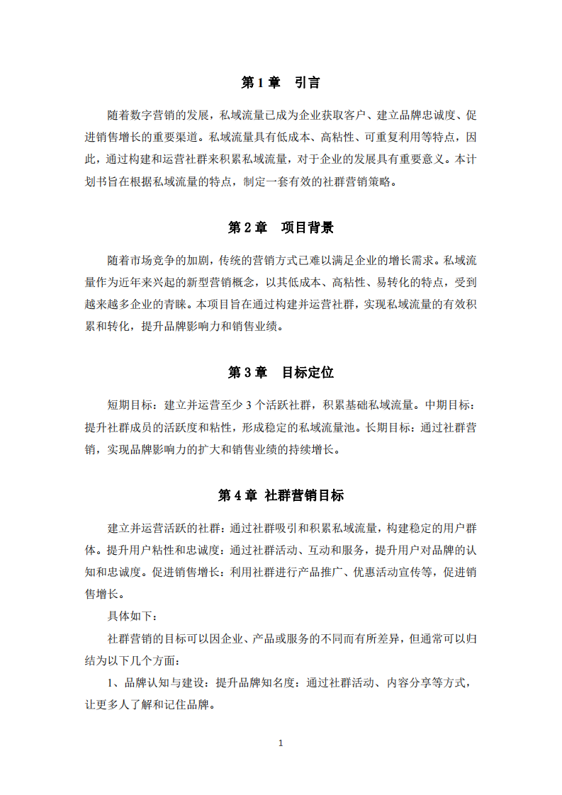 根據(jù)私域流量知識(shí)點(diǎn)，制定社群營銷計(jì)劃書-第3頁-縮略圖