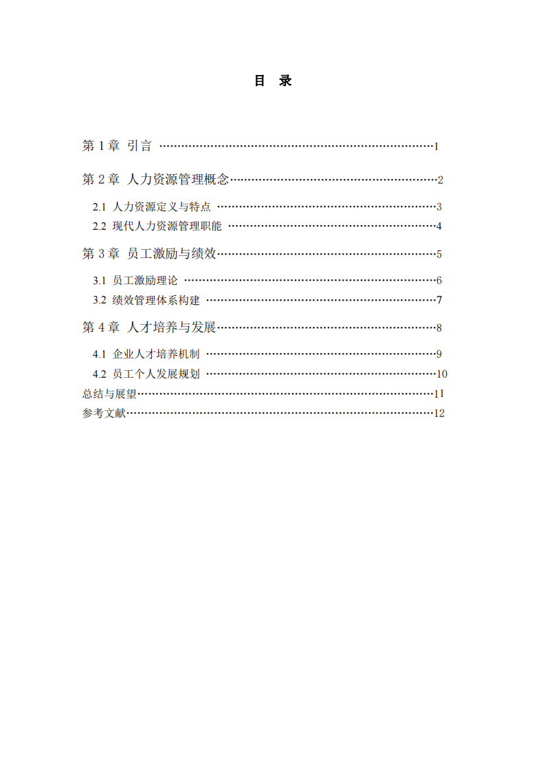 對(duì)公司人力資源方面的思考-第3頁(yè)-縮略圖