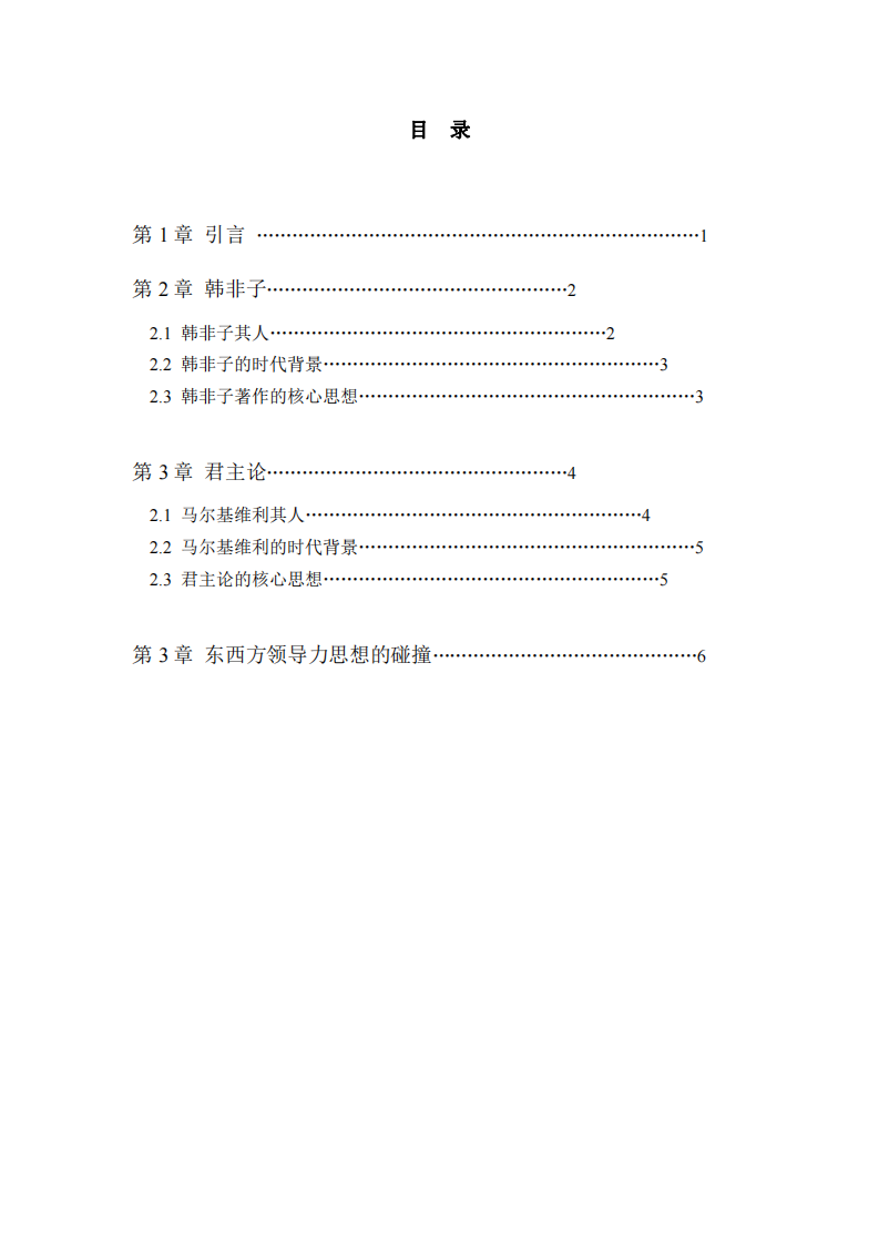 研读《韩非子》和《君主论》，比较中西方领导力的核心文化差异-第3页-缩略图