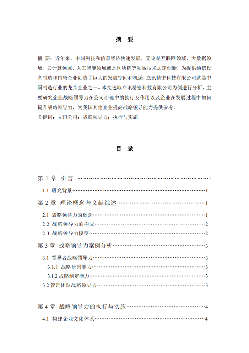 我国企业战略领导力研究——以立讯公司为例-第2页-缩略图