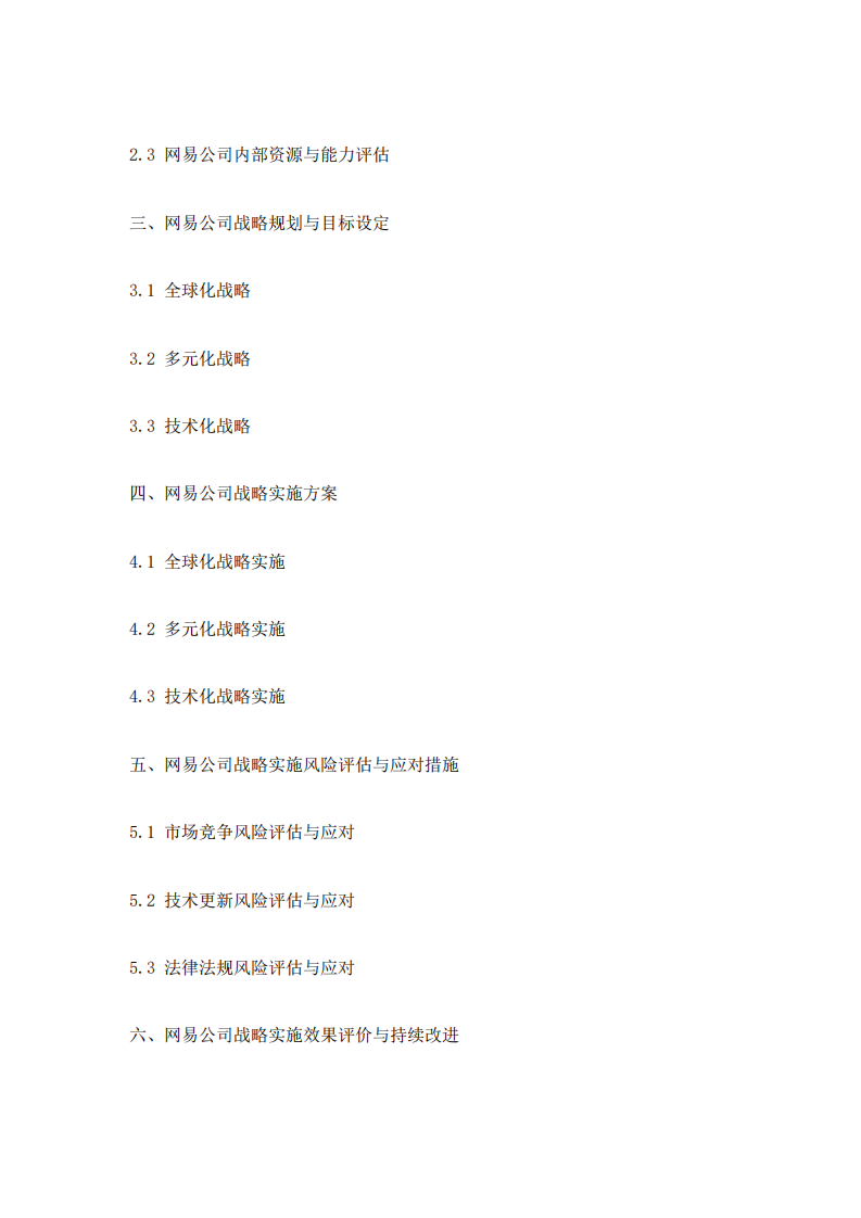 网易公司战略实施方案-第3页-缩略图
