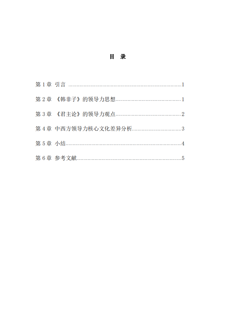 中西方領(lǐng)導(dǎo)力核心文化差異研究-第3頁(yè)-縮略圖