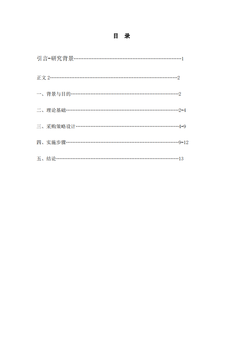 華為采購降本15%的采購方案研究設計-第3頁-縮略圖