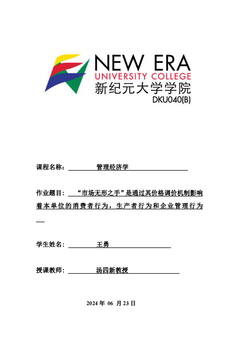 “市場無形之手”是通過其價格調價機制影響著本單位的消費者行為，生產(chǎn)者行為和企業(yè)管理行為-第1頁-縮略圖