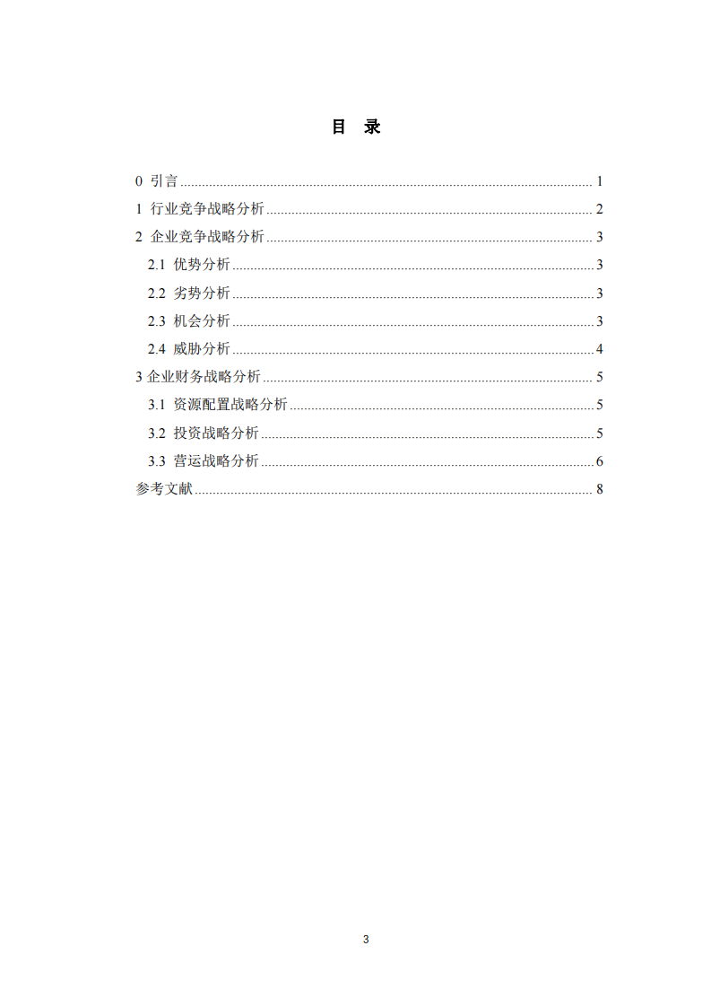 云南白药企业战略分析-第3页-缩略图