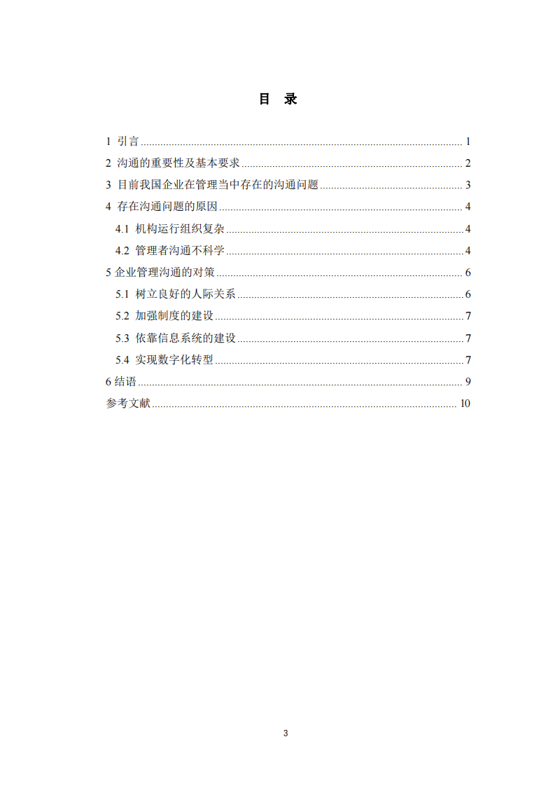 企業(yè)管理溝通問題及對策研究 -第3頁-縮略圖