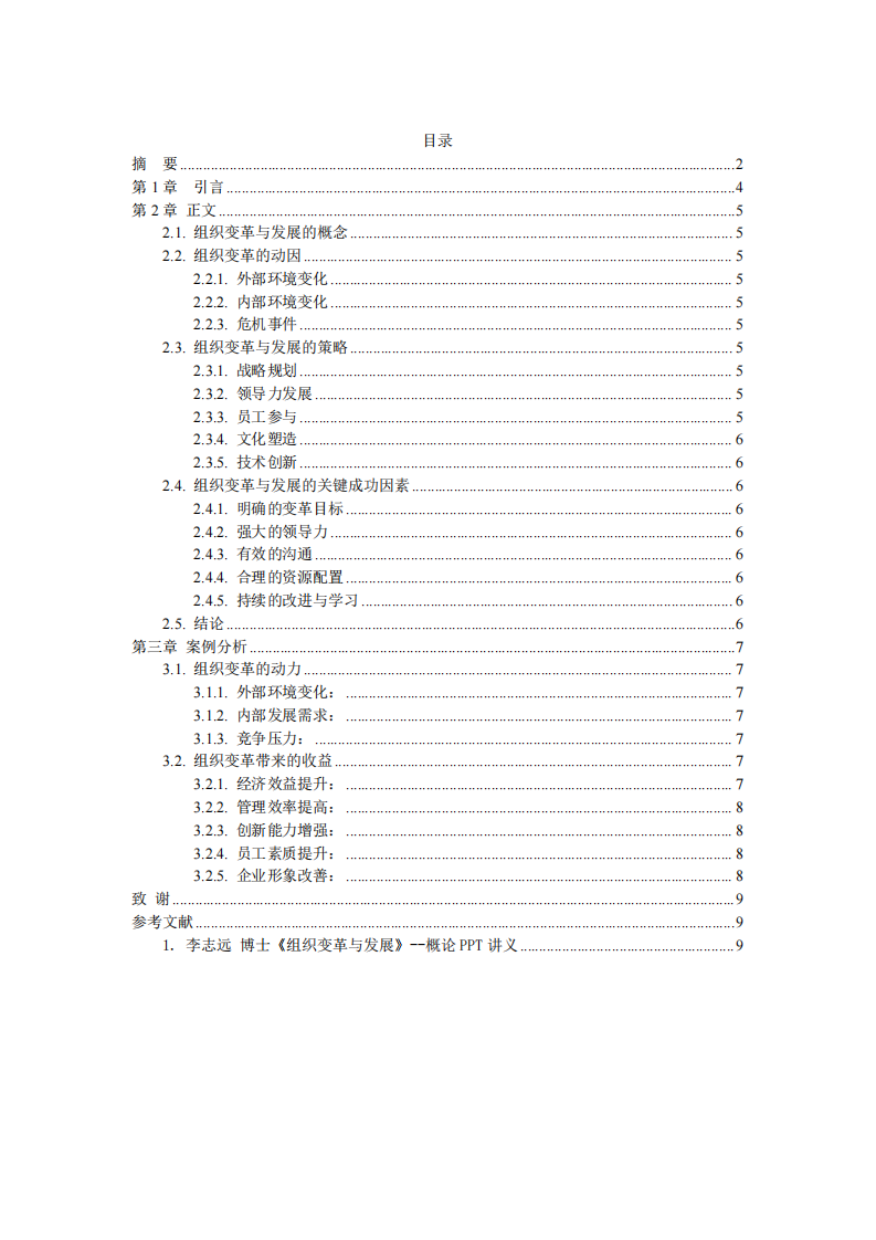 分析組織變革的動力及組織變革帶來的收益-第3頁-縮略圖